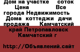 Дом на участке 30 соток › Цена ­ 550 000 - Все города Недвижимость » Дома, коттеджи, дачи продажа   . Камчатский край,Петропавловск-Камчатский г.